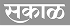 Sakal